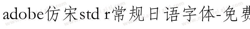 adobe仿宋std r常规日语字体字体转换